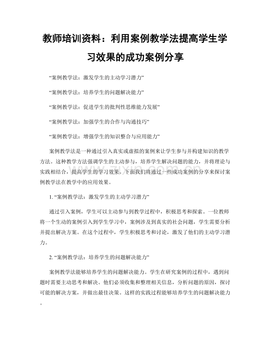 教师培训资料：利用案例教学法提高学生学习效果的成功案例分享.docx_第1页