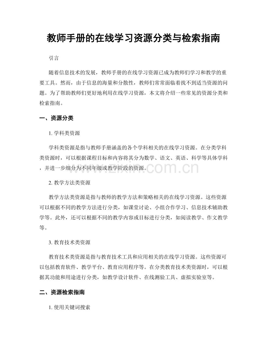 教师手册的在线学习资源分类与检索指南.docx_第1页