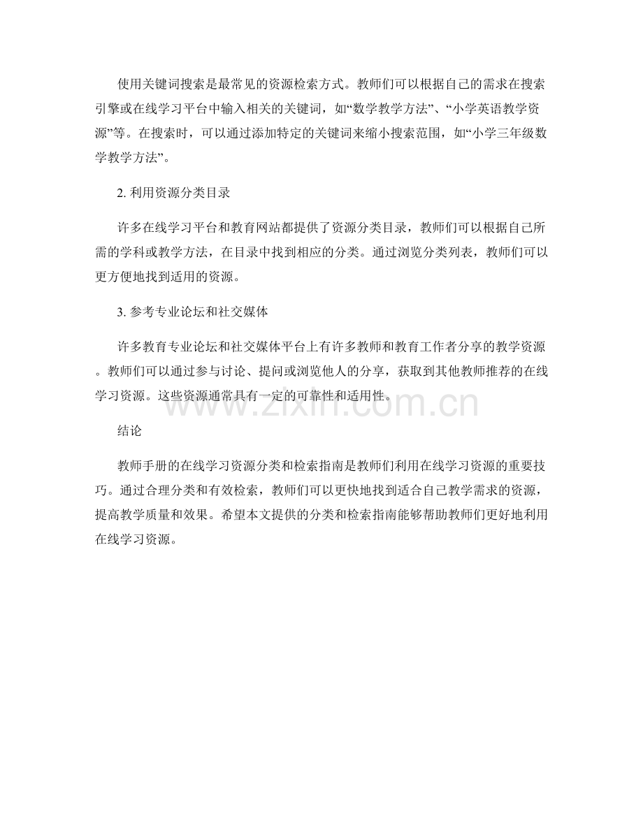 教师手册的在线学习资源分类与检索指南.docx_第2页