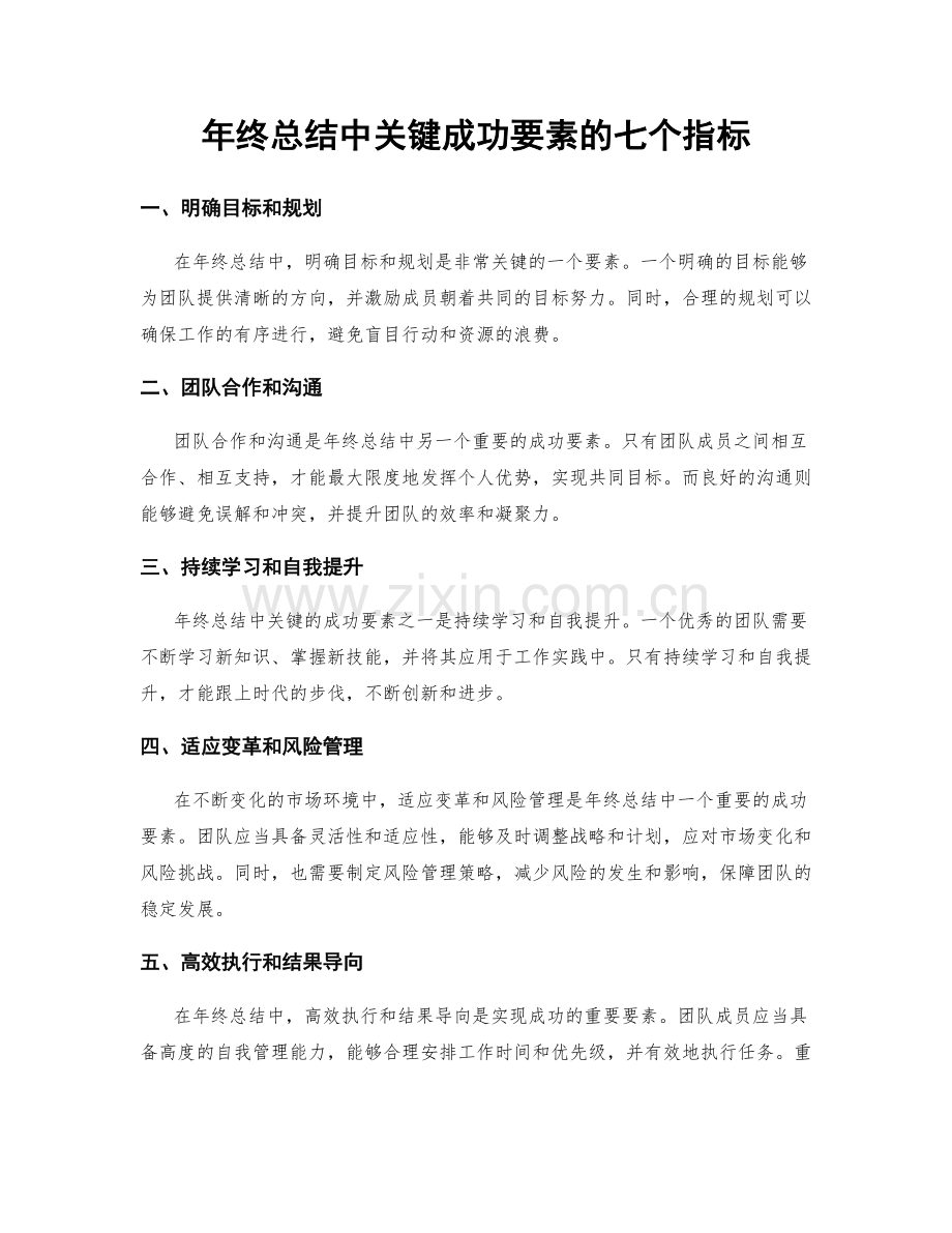 年终总结中关键成功要素的七个指标.docx_第1页