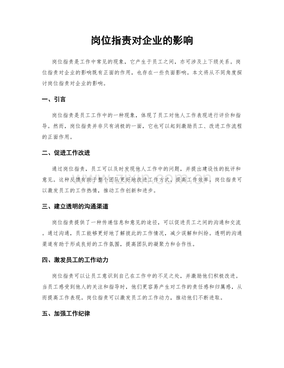 岗位职责对企业的影响.docx_第1页