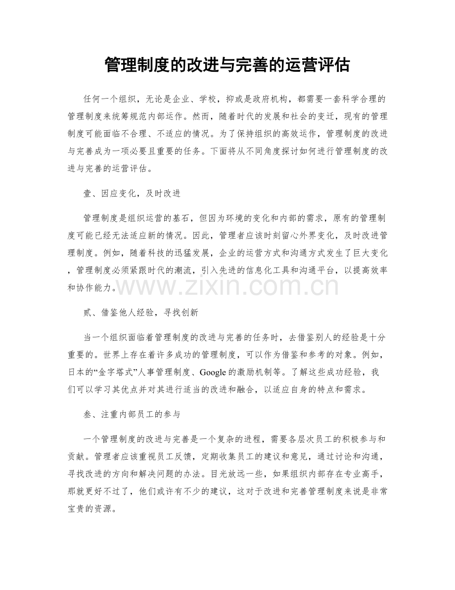 管理制度的改进与完善的运营评估.docx_第1页