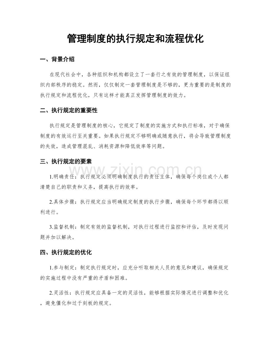 管理制度的执行规定和流程优化.docx_第1页