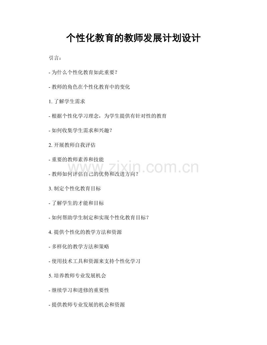 个性化教育的教师发展计划设计.docx_第1页