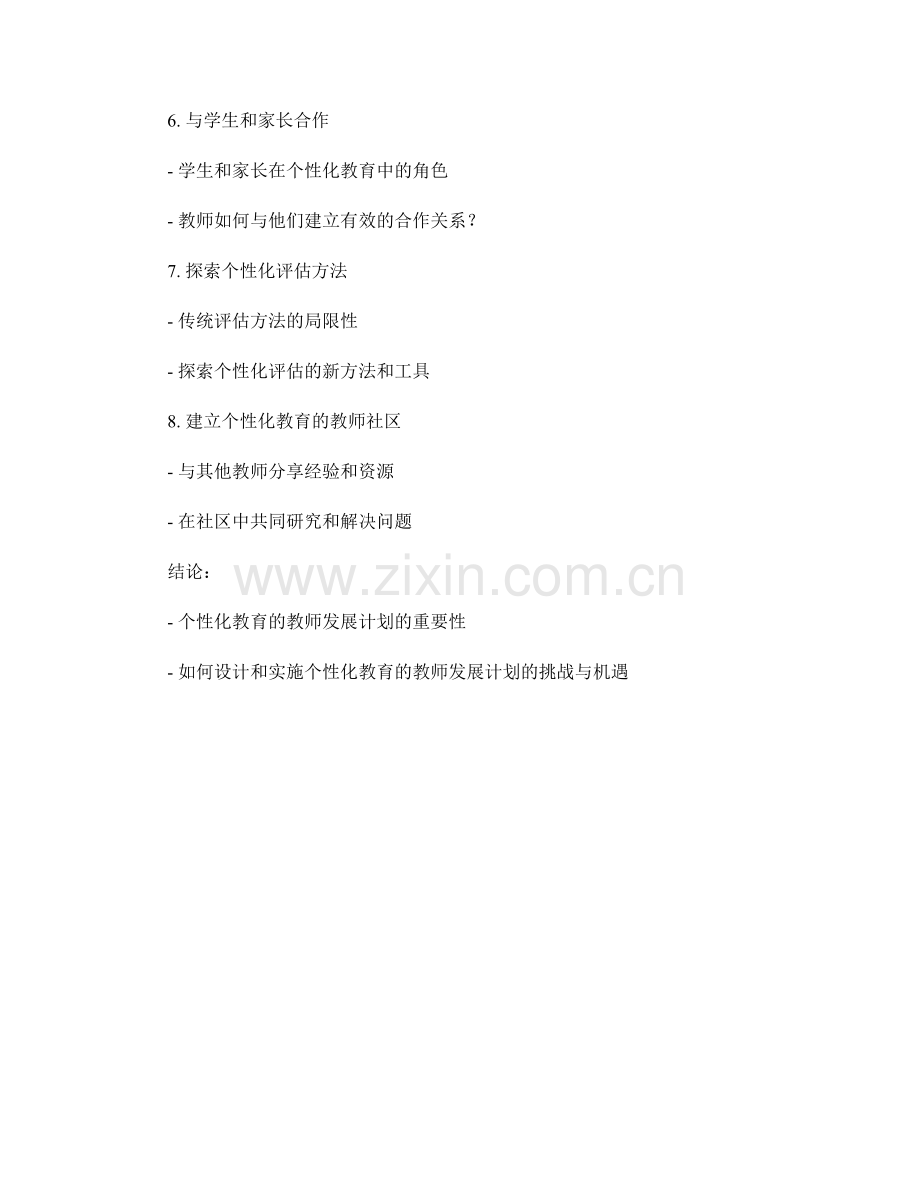 个性化教育的教师发展计划设计.docx_第2页