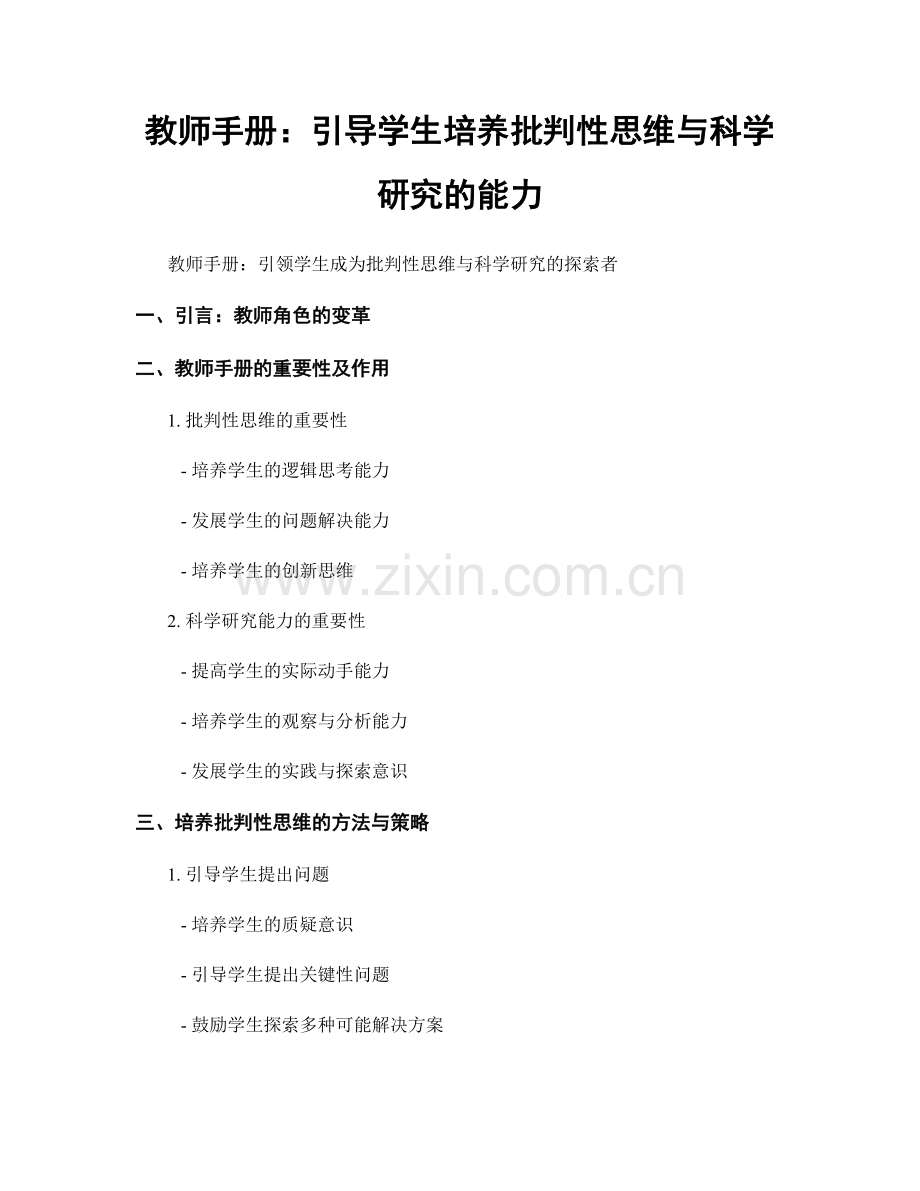 教师手册：引导学生培养批判性思维与科学研究的能力.docx_第1页