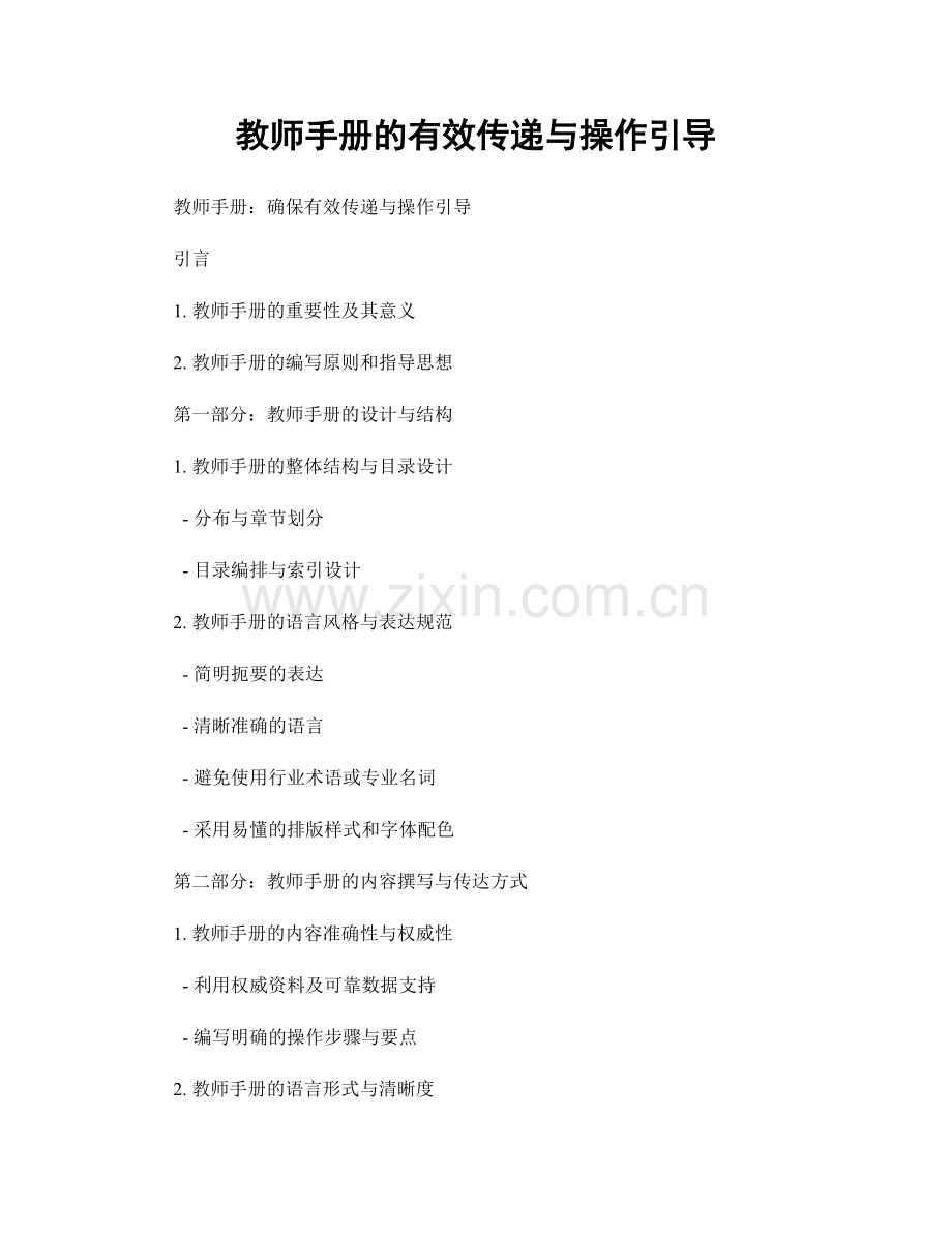 教师手册的有效传递与操作引导.docx_第1页