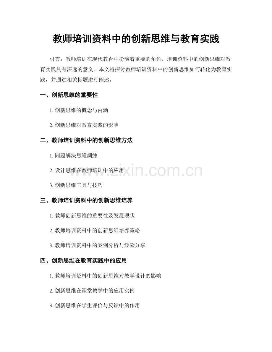 教师培训资料中的创新思维与教育实践.docx_第1页