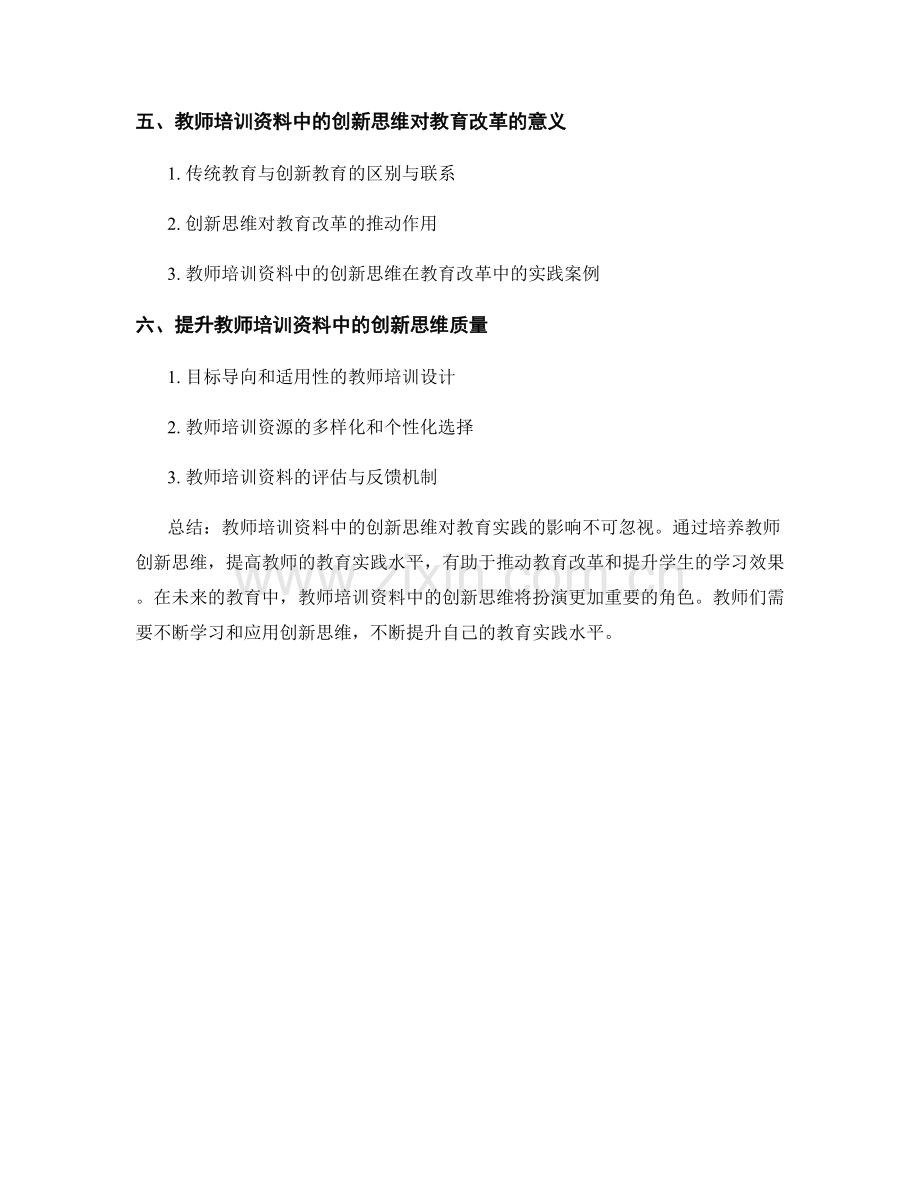 教师培训资料中的创新思维与教育实践.docx_第2页