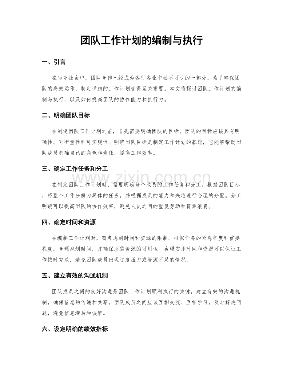 团队工作计划的编制与执行.docx_第1页