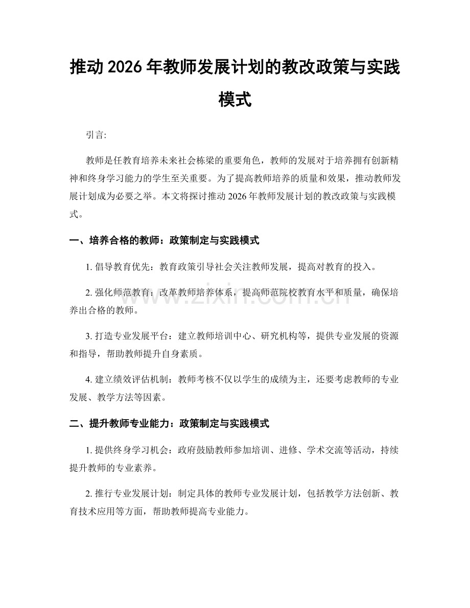 推动2026年教师发展计划的教改政策与实践模式.docx_第1页