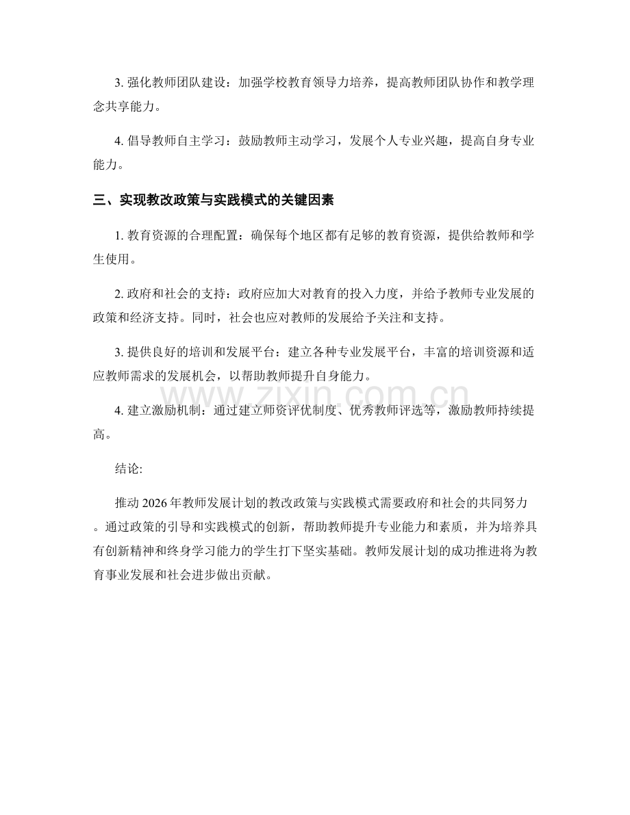 推动2026年教师发展计划的教改政策与实践模式.docx_第2页