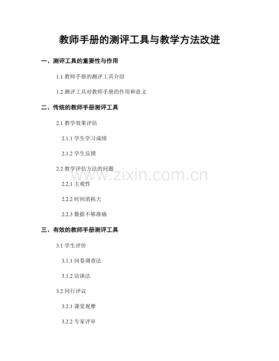 教师手册的测评工具与教学方法改进.docx_第1页