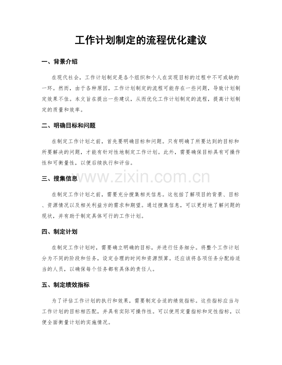 工作计划制定的流程优化建议.docx_第1页