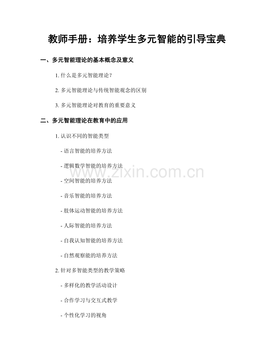 教师手册：培养学生多元智能的引导宝典.docx_第1页