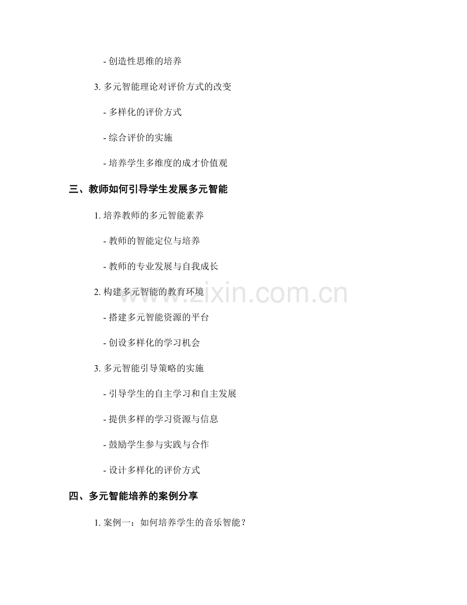 教师手册：培养学生多元智能的引导宝典.docx_第2页