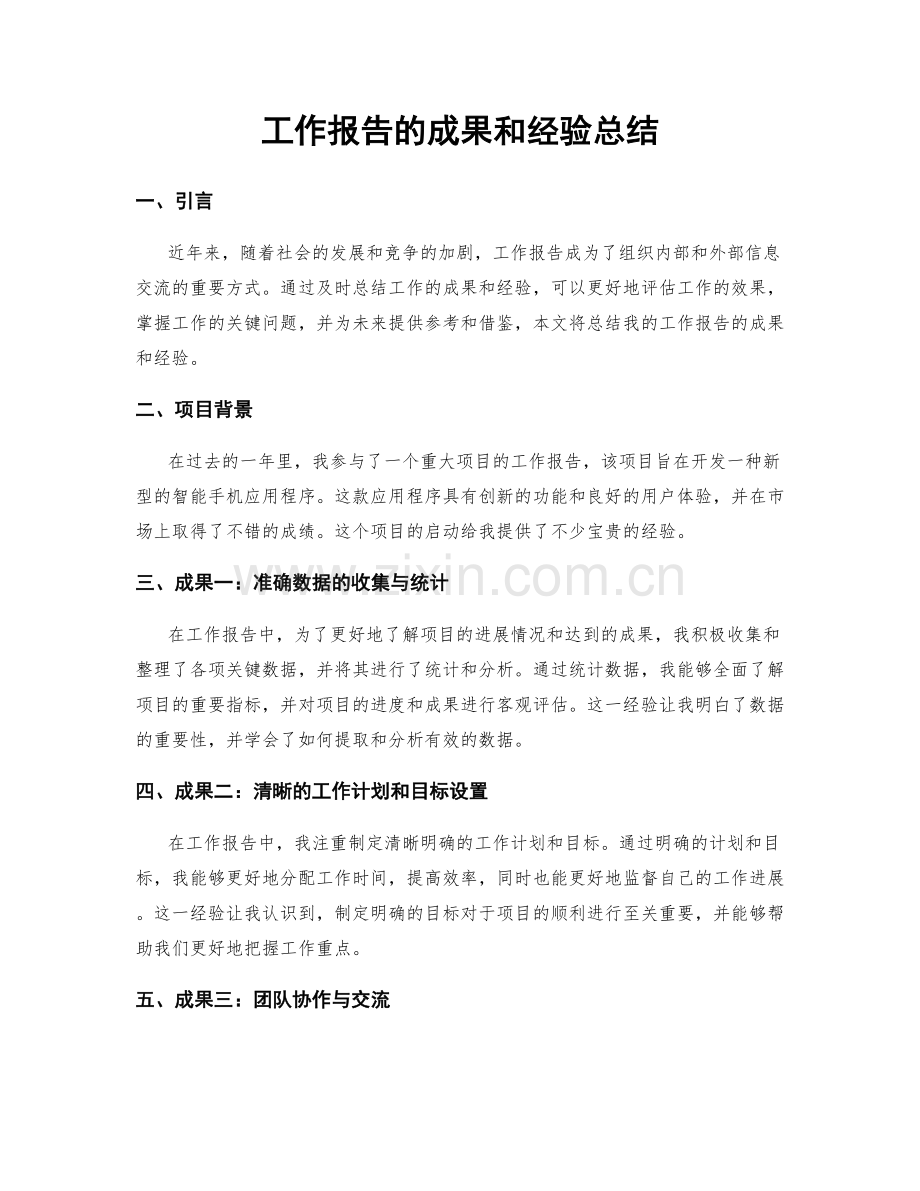 工作报告的成果和经验总结.docx_第1页