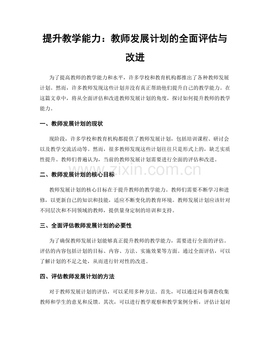 提升教学能力：教师发展计划的全面评估与改进.docx_第1页