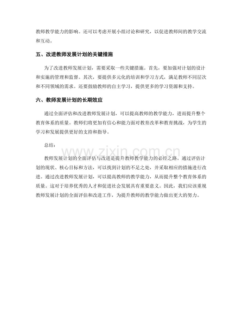 提升教学能力：教师发展计划的全面评估与改进.docx_第2页