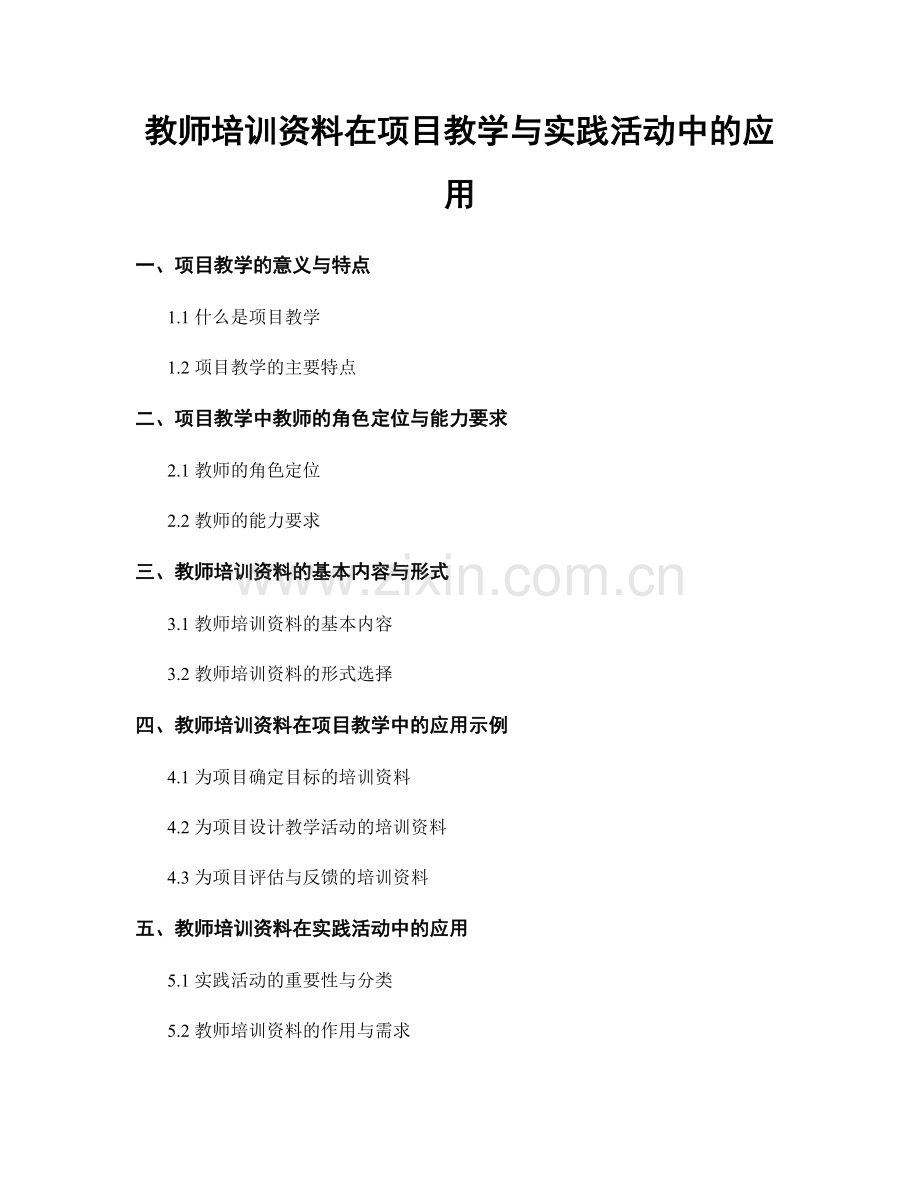 教师培训资料在项目教学与实践活动中的应用.docx_第1页