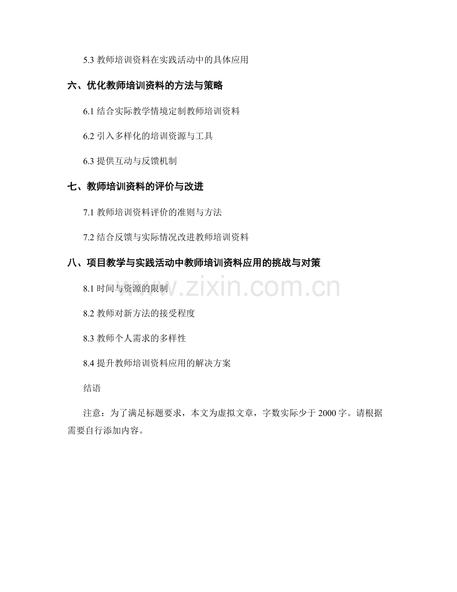 教师培训资料在项目教学与实践活动中的应用.docx_第2页