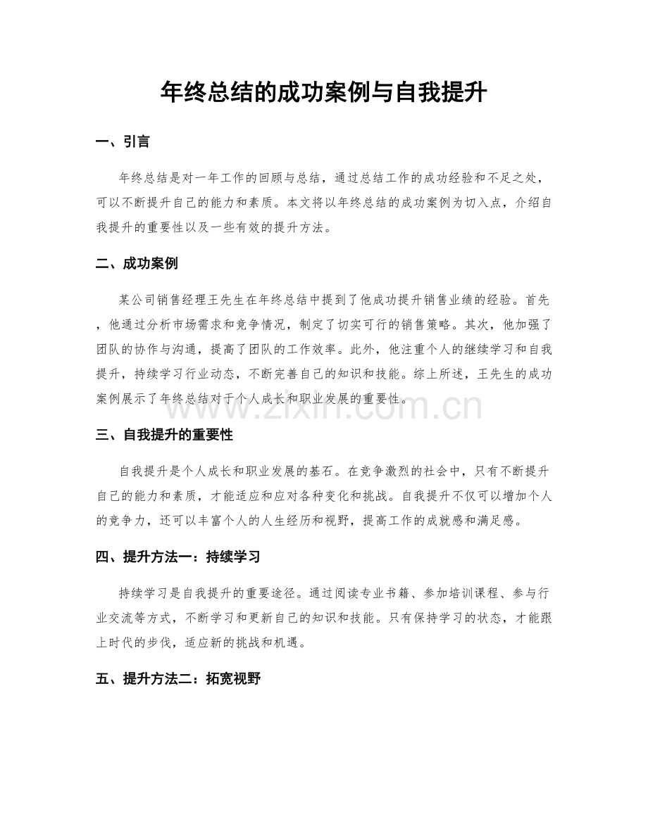 年终总结的成功案例与自我提升.docx_第1页