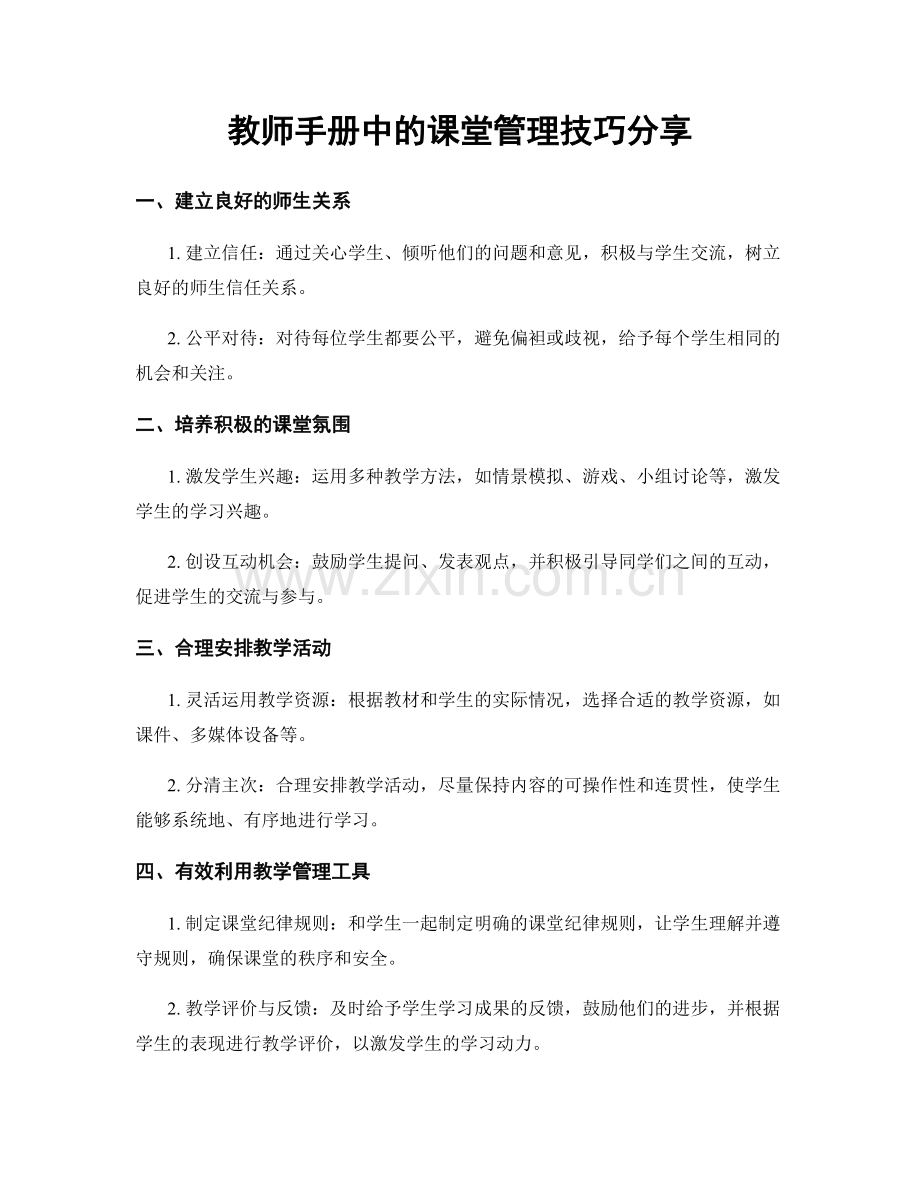 教师手册中的课堂管理技巧分享.docx_第1页