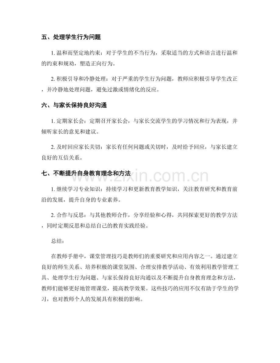 教师手册中的课堂管理技巧分享.docx_第2页