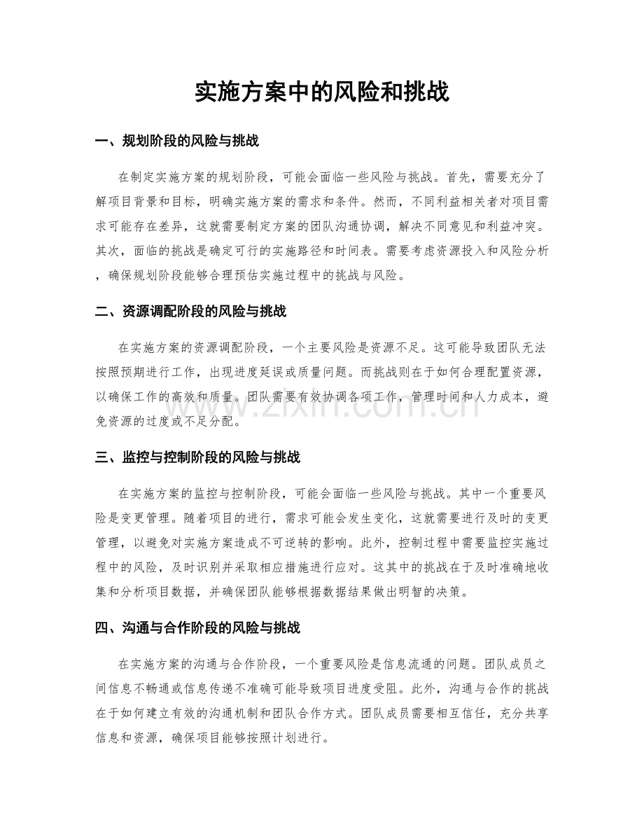 实施方案中的风险和挑战.docx_第1页