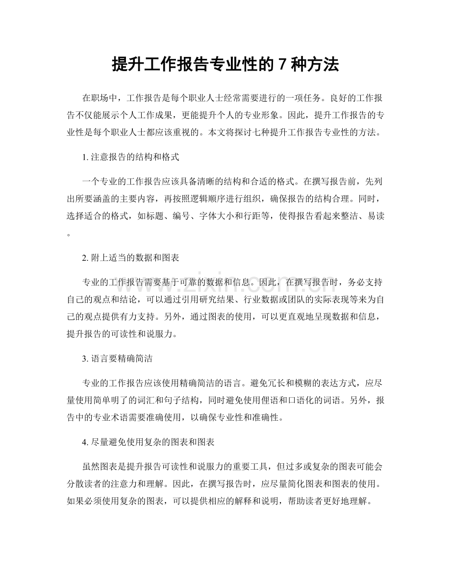 提升工作报告专业性的7种方法.docx_第1页