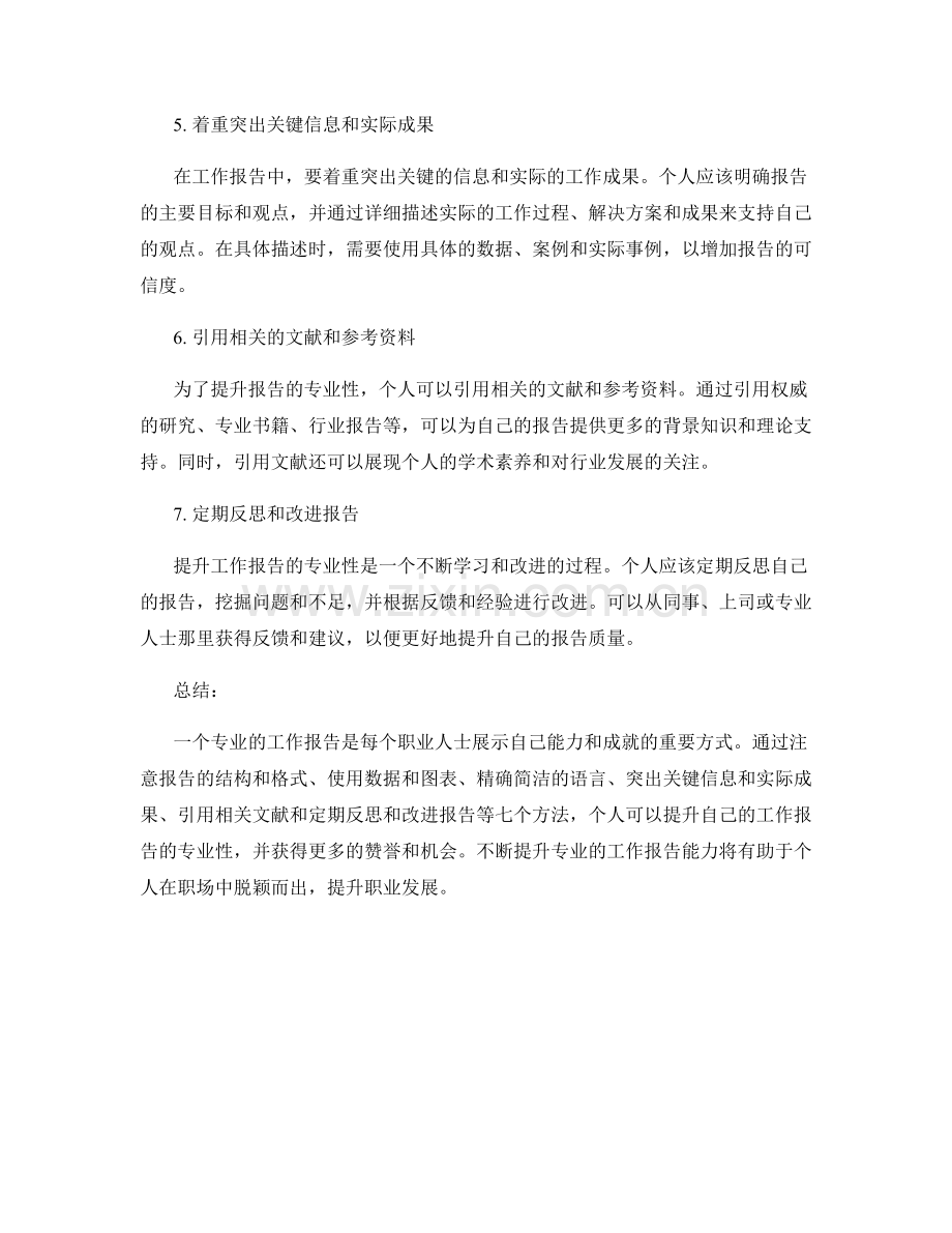 提升工作报告专业性的7种方法.docx_第2页