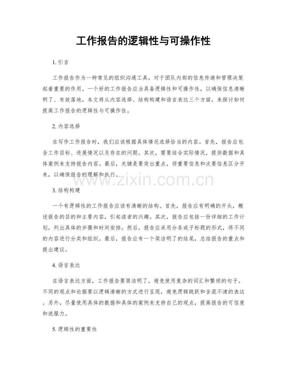 工作报告的逻辑性与可操作性.docx_第1页