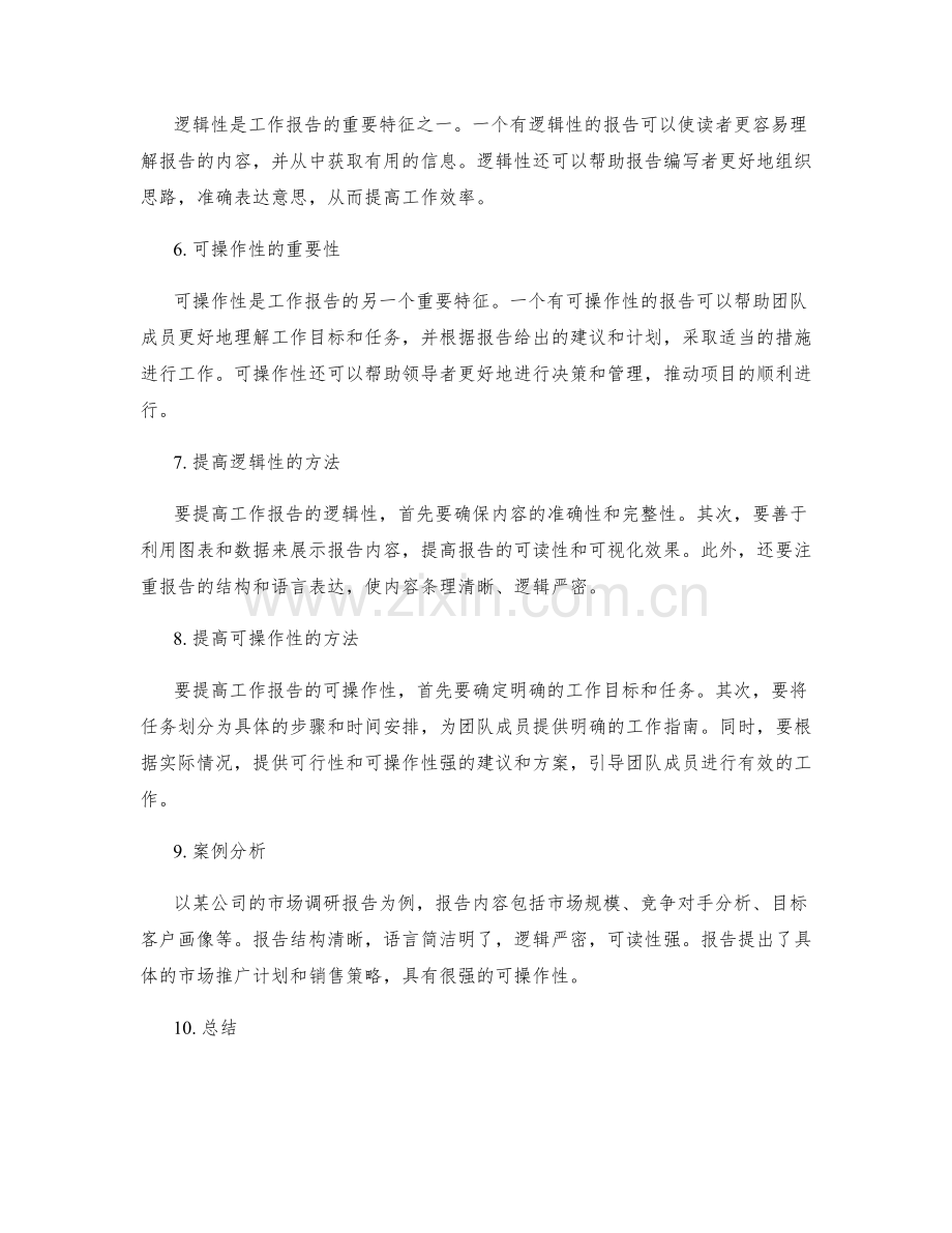 工作报告的逻辑性与可操作性.docx_第2页