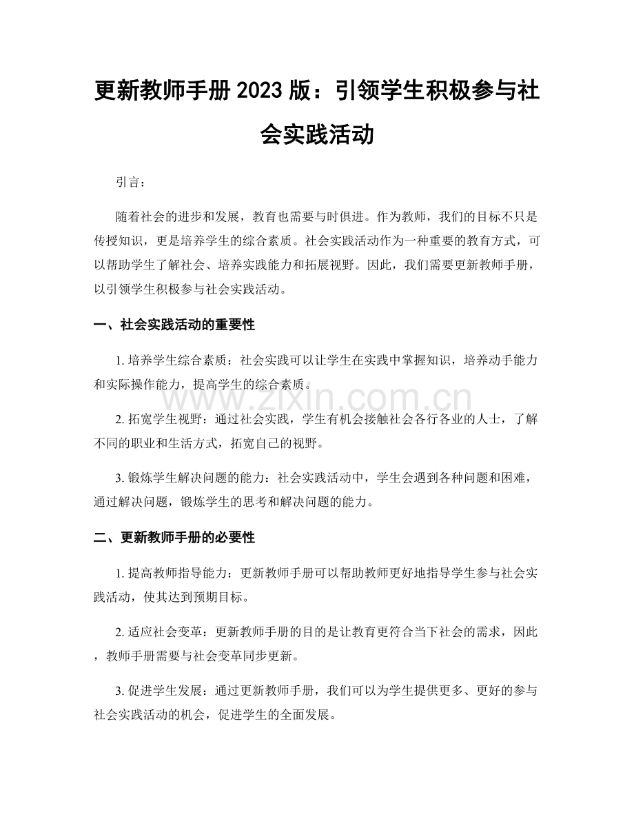 更新教师手册2023版：引领学生积极参与社会实践活动.docx_第1页