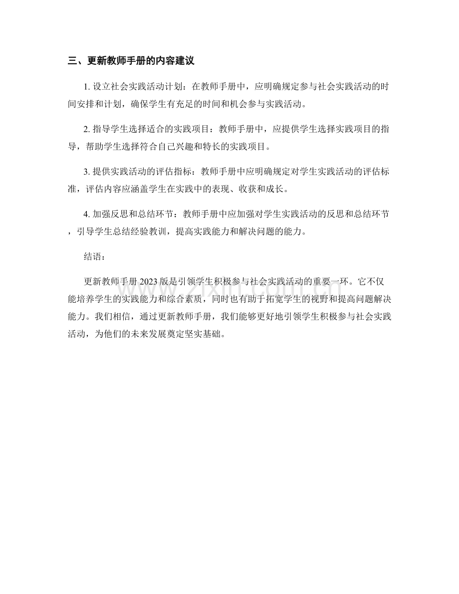 更新教师手册2023版：引领学生积极参与社会实践活动.docx_第2页