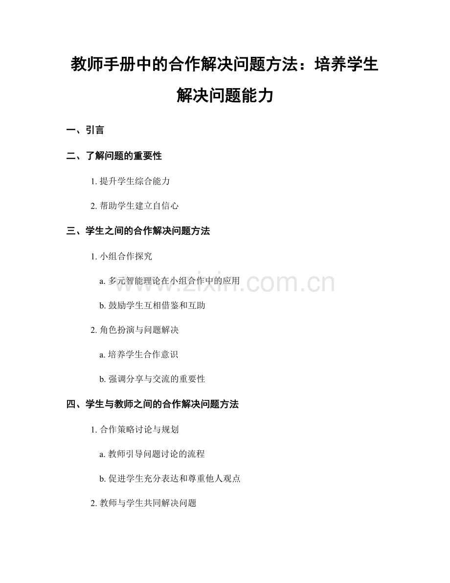 教师手册中的合作解决问题方法：培养学生解决问题能力.docx_第1页