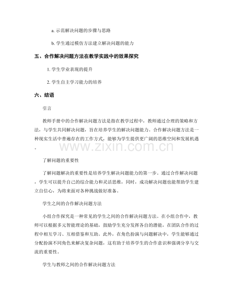 教师手册中的合作解决问题方法：培养学生解决问题能力.docx_第2页