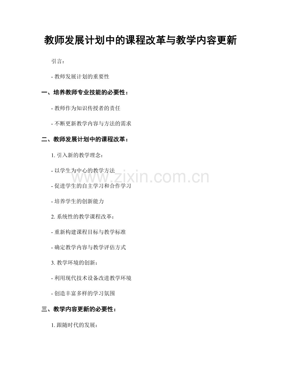 教师发展计划中的课程改革与教学内容更新.docx_第1页