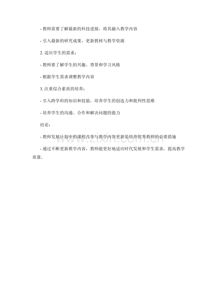 教师发展计划中的课程改革与教学内容更新.docx_第2页