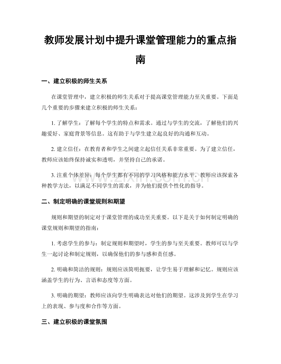 教师发展计划中提升课堂管理能力的重点指南.docx_第1页