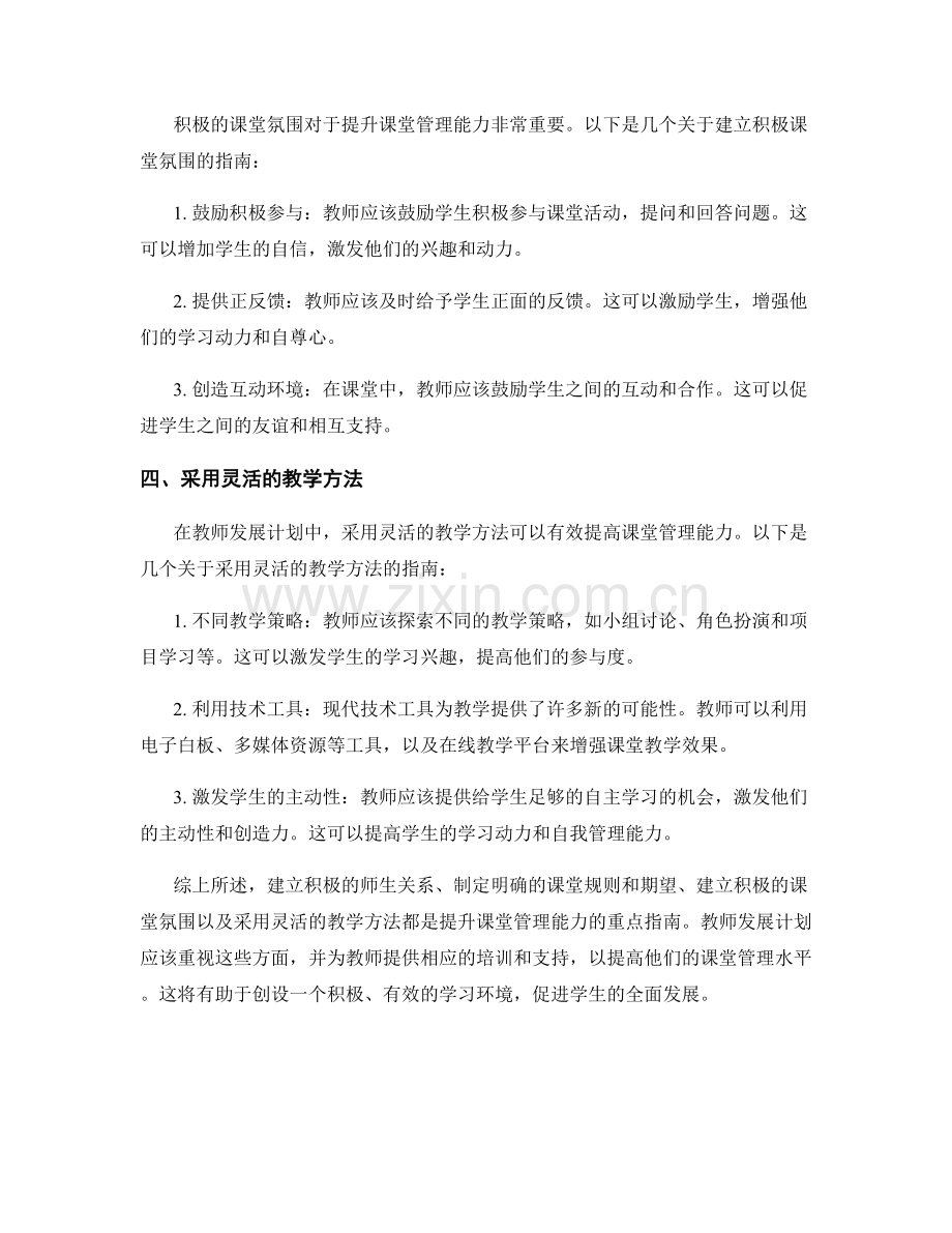 教师发展计划中提升课堂管理能力的重点指南.docx_第2页