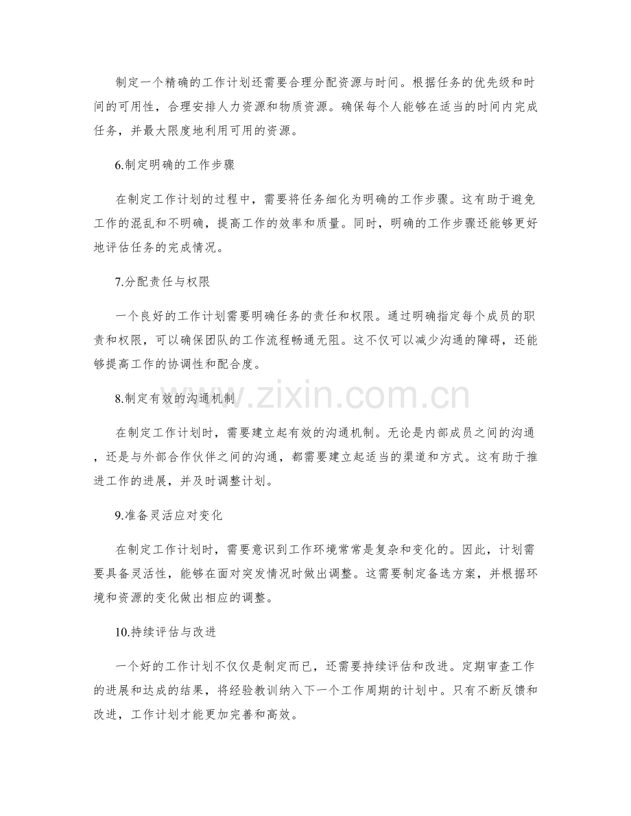 精确定制工作计划的重要阶段.docx_第2页