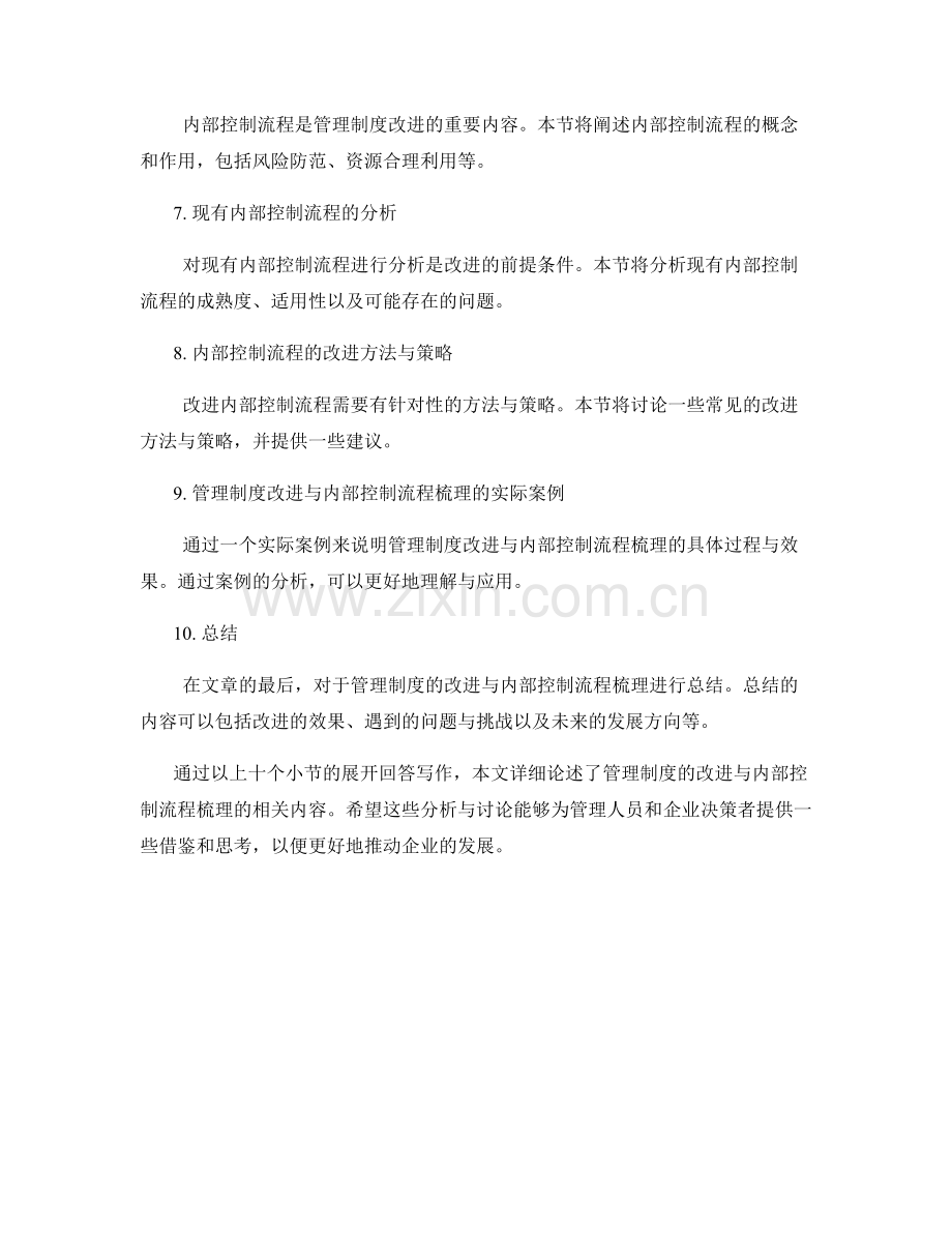 管理制度的改进与内部控制流程梳理.docx_第2页