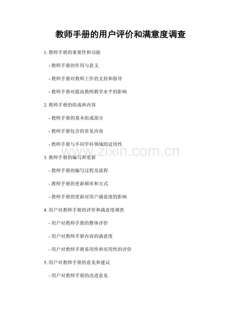 教师手册的用户评价和满意度调查.docx_第1页