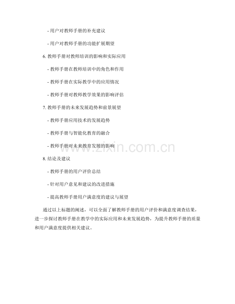 教师手册的用户评价和满意度调查.docx_第2页