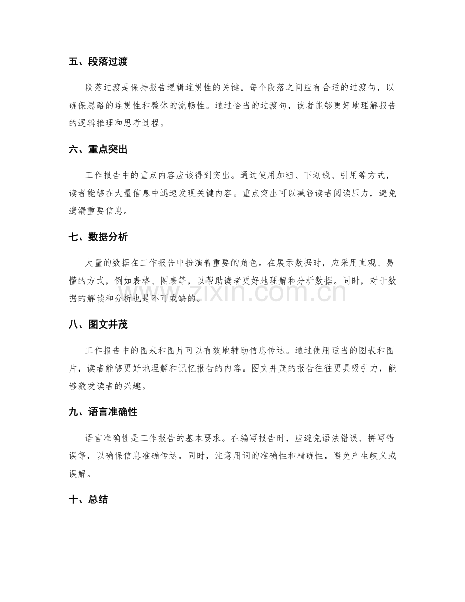 工作报告的逻辑性和表达效果.docx_第2页