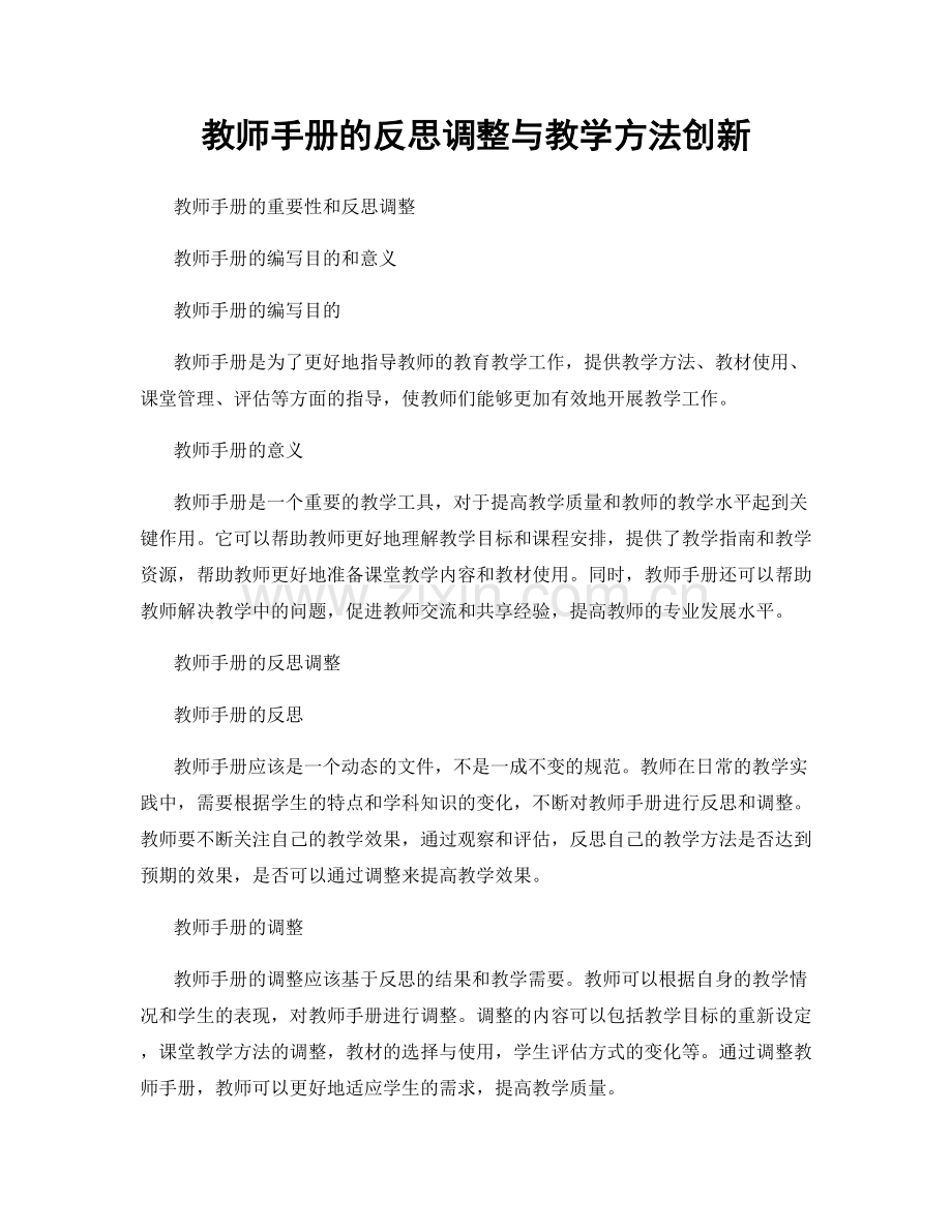 教师手册的反思调整与教学方法创新.docx_第1页