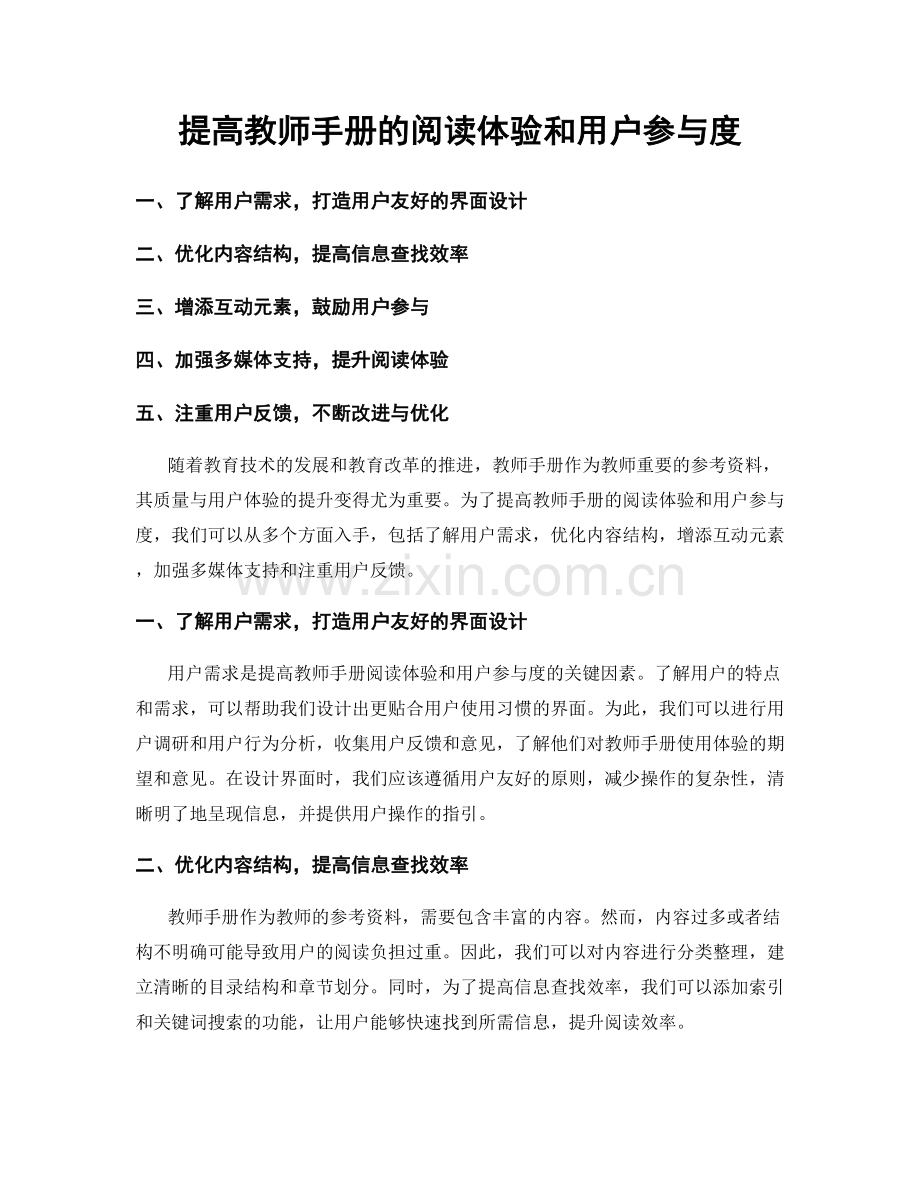 提高教师手册的阅读体验和用户参与度.docx_第1页