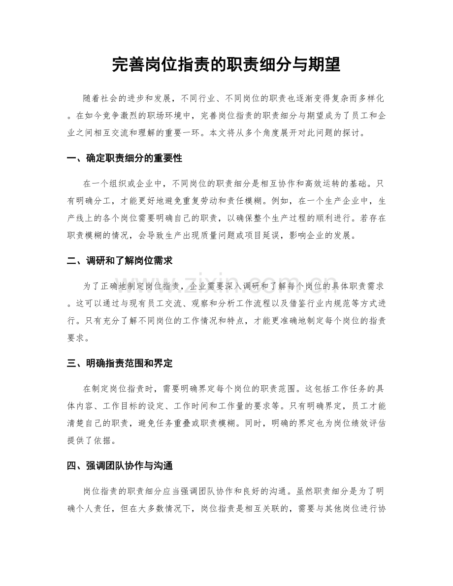 完善岗位职责的职责细分与期望.docx_第1页