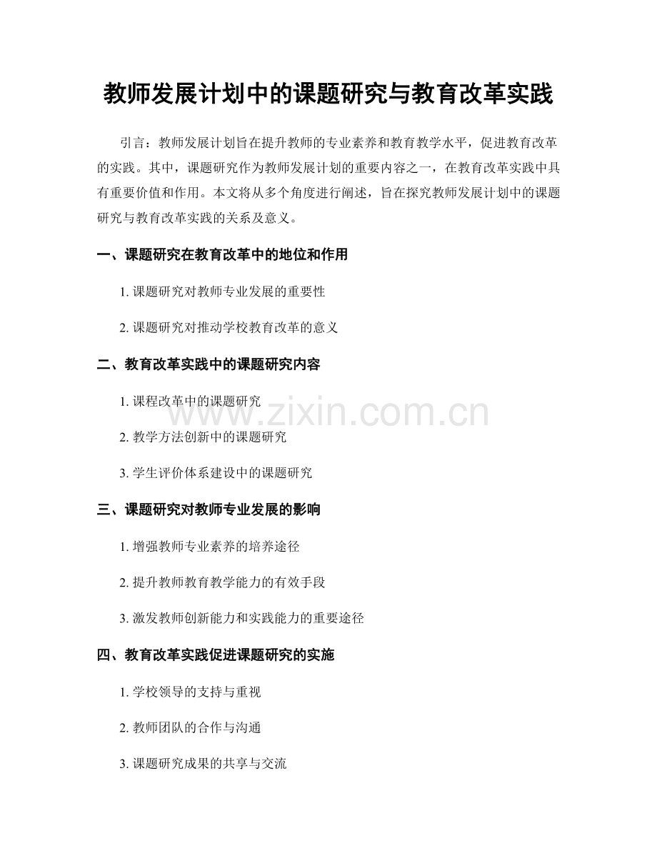 教师发展计划中的课题研究与教育改革实践.docx_第1页